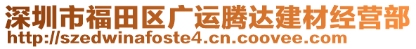 深圳市福田區(qū)廣運(yùn)騰達(dá)建材經(jīng)營(yíng)部