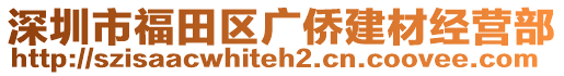 深圳市福田區(qū)廣僑建材經(jīng)營部