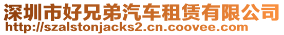 深圳市好兄弟汽車租賃有限公司