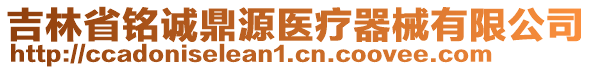 吉林省銘誠鼎源醫(yī)療器械有限公司