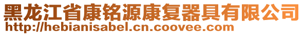 黑龍江省康銘源康復器具有限公司