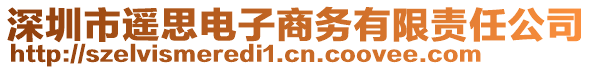 深圳市遙思電子商務(wù)有限責(zé)任公司