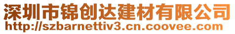 深圳市錦創(chuàng)達建材有限公司