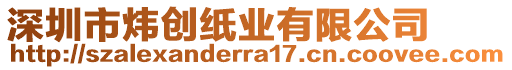 深圳市煒創(chuàng)紙業(yè)有限公司