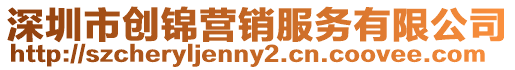 深圳市創錦營銷服務有限公司