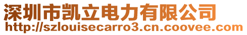 深圳市凱立電力有限公司