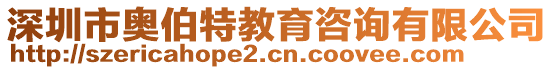 深圳市奧伯特教育咨詢有限公司