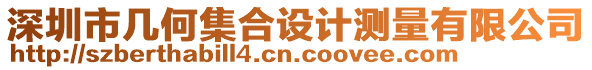 深圳市幾何集合設(shè)計(jì)測量有限公司