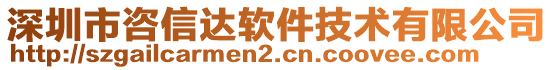 深圳市咨信達(dá)軟件技術(shù)有限公司