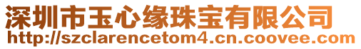 深圳市玉心緣珠寶有限公司