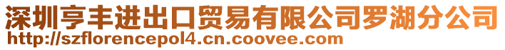深圳亨豐進出口貿易有限公司羅湖分公司