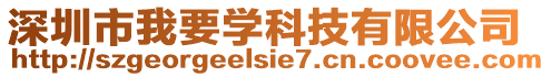 深圳市我要學科技有限公司