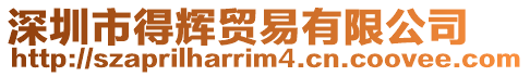 深圳市得輝貿(mào)易有限公司