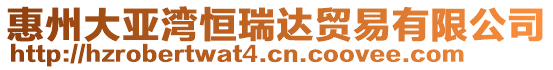 惠州大亞灣恒瑞達貿易有限公司