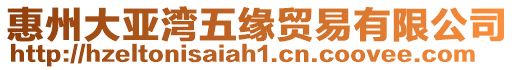 惠州大亞灣五緣貿易有限公司