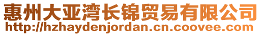 惠州大亞灣長(zhǎng)錦貿(mào)易有限公司