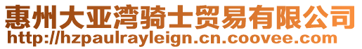 惠州大亞灣騎士貿易有限公司