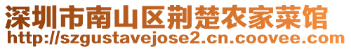 深圳市南山區荊楚農家菜館