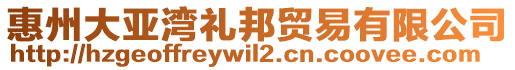 惠州大亞灣禮邦貿(mào)易有限公司