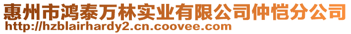 惠州市鴻泰萬林實業有限公司仲愷分公司