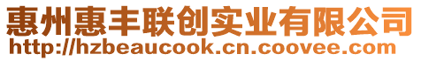 惠州惠豐聯(lián)創(chuàng)實業(yè)有限公司