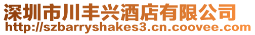 深圳市川豐興酒店有限公司