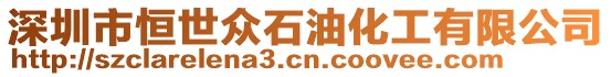 深圳市恒世眾石油化工有限公司