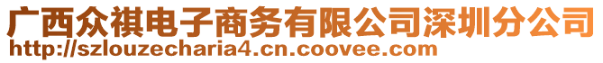廣西眾祺電子商務(wù)有限公司深圳分公司