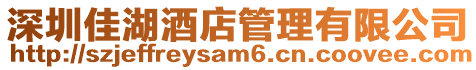 深圳佳湖酒店管理有限公司