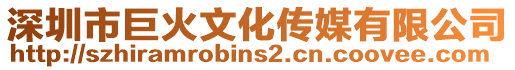 深圳市巨火文化傳媒有限公司