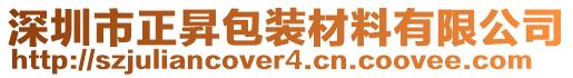 深圳市正昇包裝材料有限公司