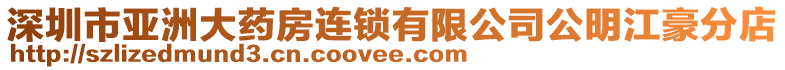 深圳市亞洲大藥房連鎖有限公司公明江豪分店