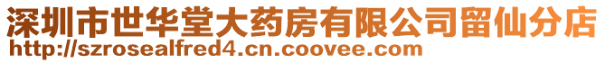深圳市世華堂大藥房有限公司留仙分店