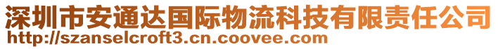 深圳市安通達(dá)國(guó)際物流科技有限責(zé)任公司