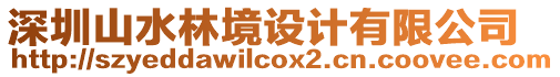 深圳山水林境設(shè)計(jì)有限公司