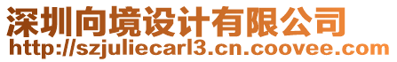 深圳向境設(shè)計(jì)有限公司