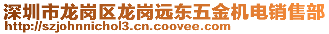 深圳市龍崗區(qū)龍崗遠(yuǎn)東五金機電銷售部