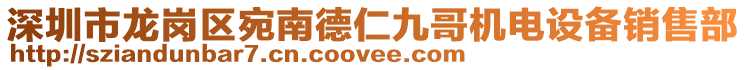 深圳市龍崗區(qū)宛南德仁九哥機電設(shè)備銷售部