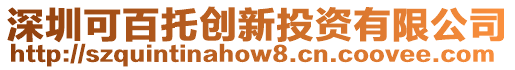 深圳可百托創(chuàng)新投資有限公司