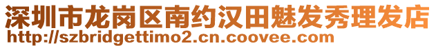 深圳市龍崗區南約漢田魅發秀理發店