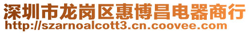 深圳市龍崗區惠博昌電器商行