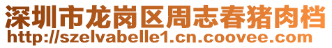 深圳市龍崗區周志春豬肉檔