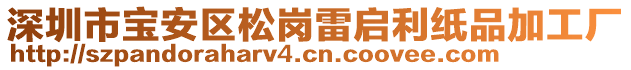 深圳市寶安區松崗雷啟利紙品加工廠