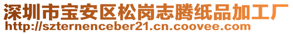 深圳市寶安區(qū)松崗志騰紙品加工廠