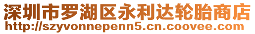 深圳市羅湖區永利達輪胎商店