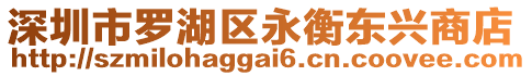 深圳市羅湖區(qū)永衡東興商店
