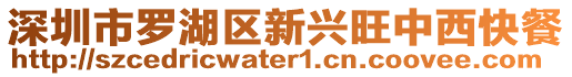 深圳市羅湖區(qū)新興旺中西快餐