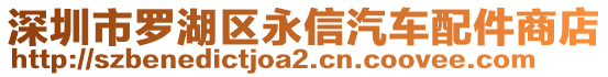 深圳市羅湖區永信汽車配件商店