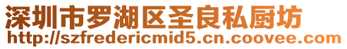 深圳市羅湖區圣良私廚坊