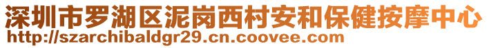 深圳市羅湖區(qū)泥崗西村安和保健按摩中心